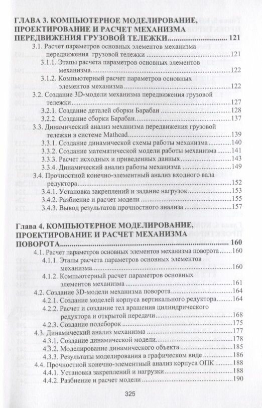 Компьютерное моделирование проектирование и расчет элементов машин и механизмов Учебное пособие - фото №2