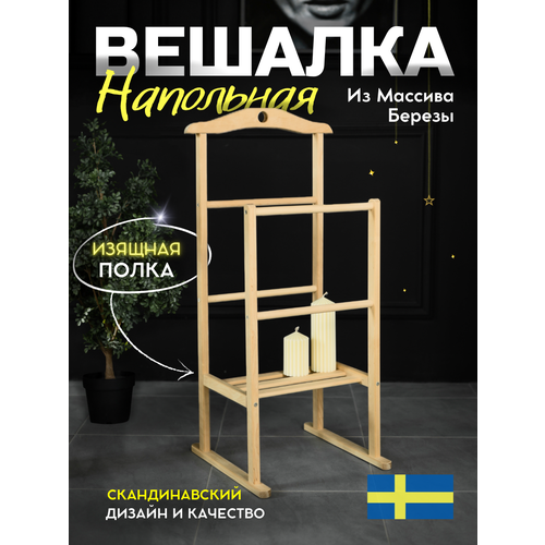 Вешалка напольная для одежды деревянная стойка для вещей