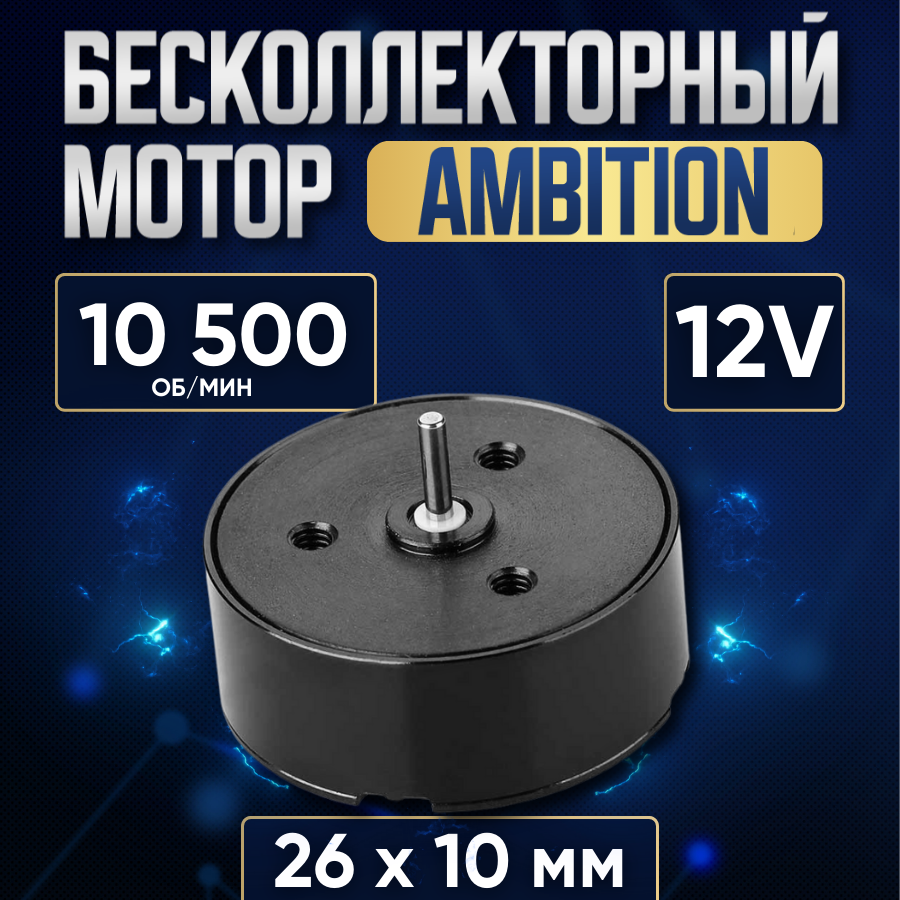 Бесколлекторный мотор для тату машинки Ambition Brushless Motor 26*10мм