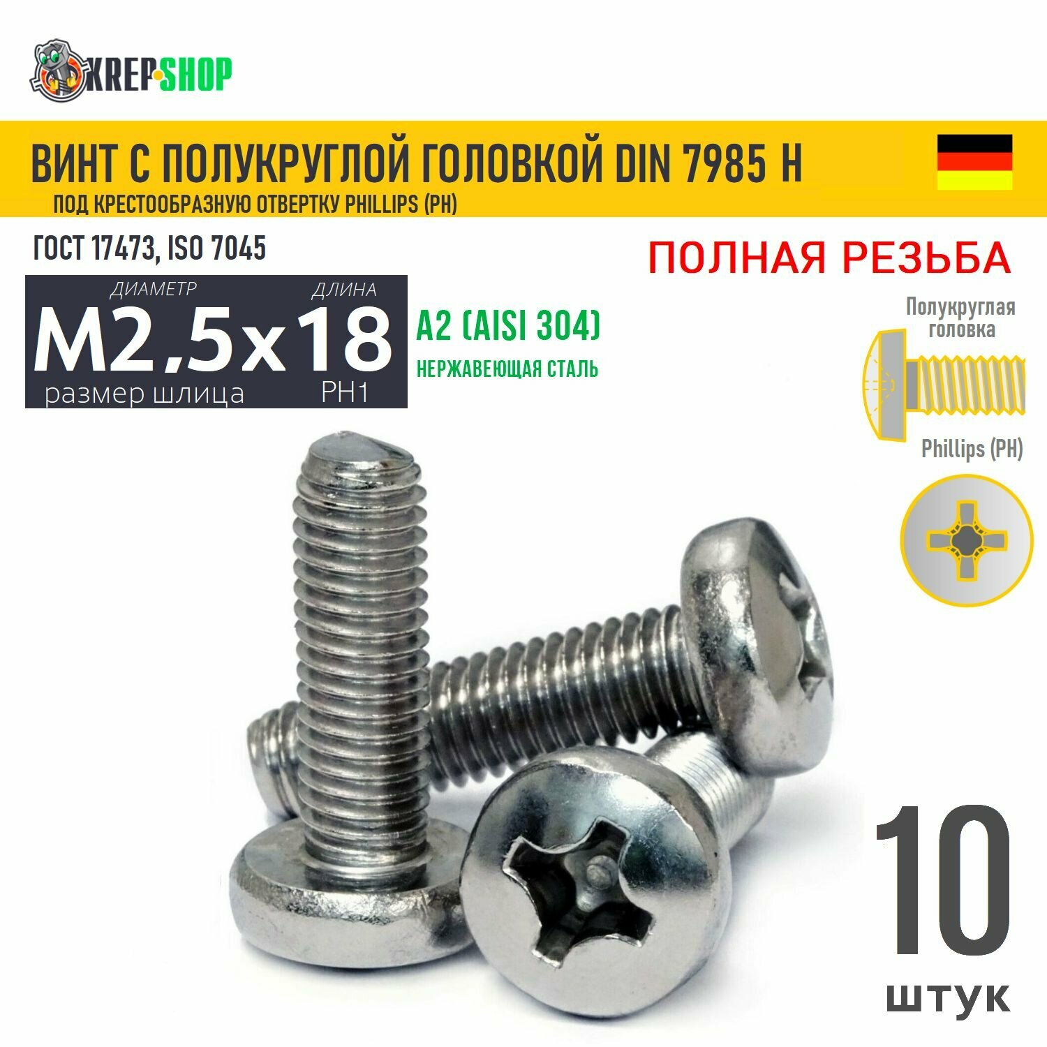 Винт п/кр M2,5х18 под крест нерж. А2 DIN 7985 H, 10 шт