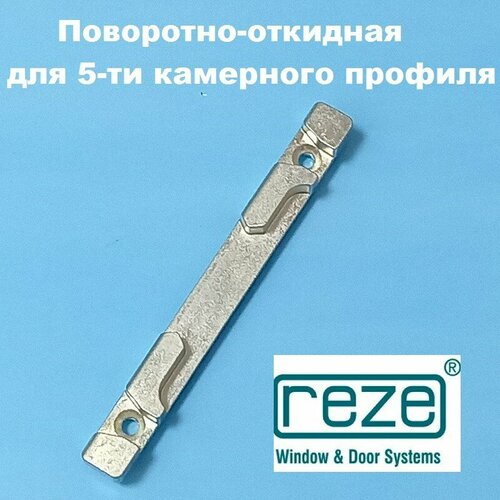 Reze 13 мм Планка поворотно-откидная для 5-ти камерного профиля