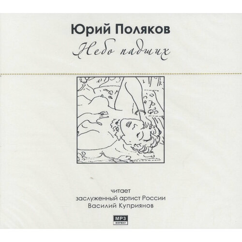 Небо падших (аудиокнига на 1 CD-MP3)