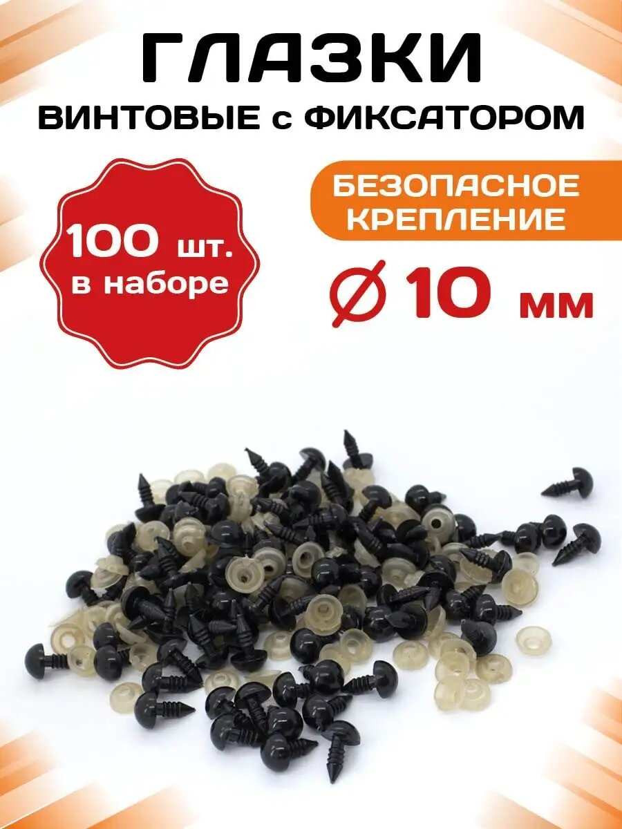 Пластиковые черные глазки с фиксатором 10 мм, 100 шт