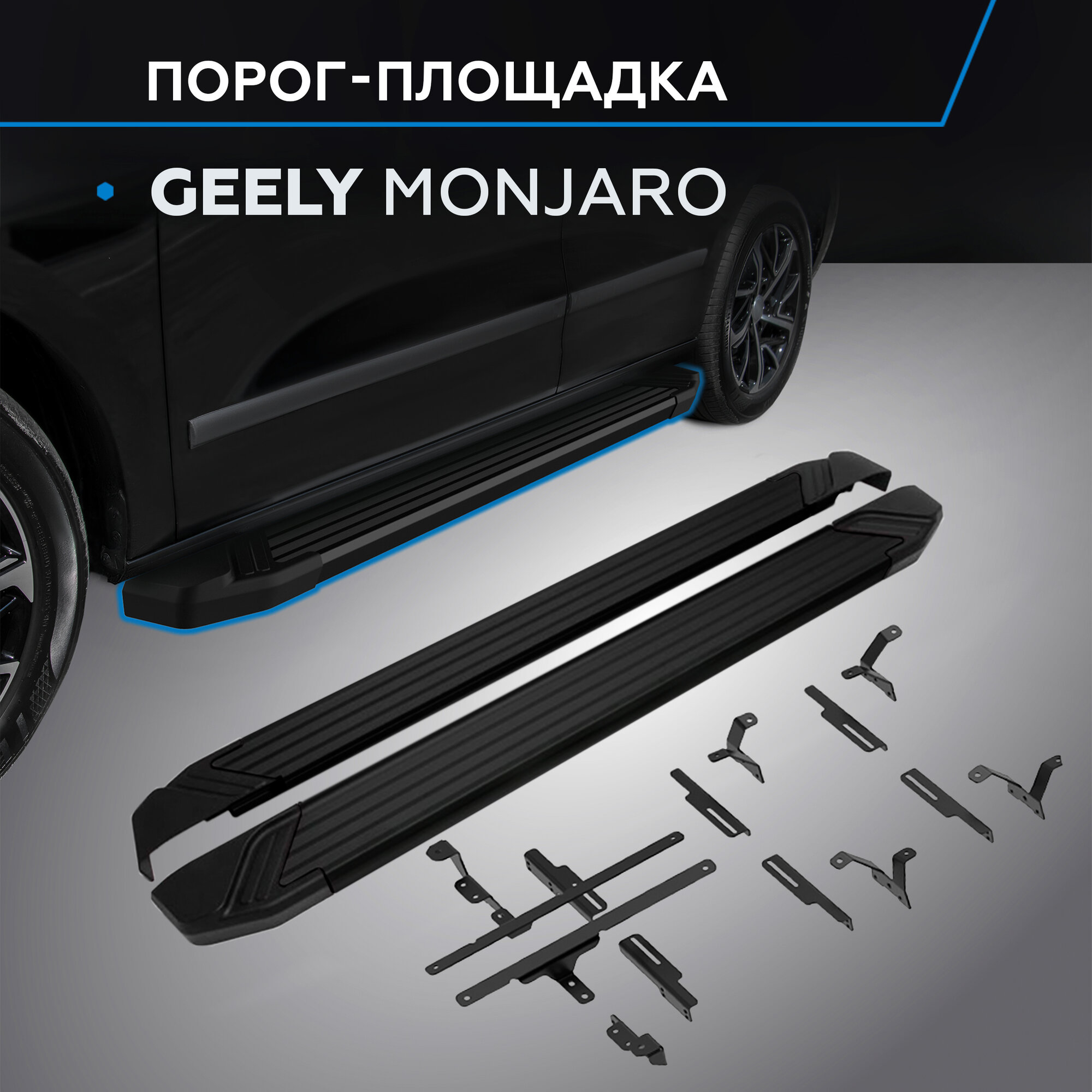 Пороги на автомобиль "Black" Rival для Geely Monjaro 4WD 2023-н. в, рынок РФ, 180 см, 2 шт, алюминий, F180ALB.1906.1