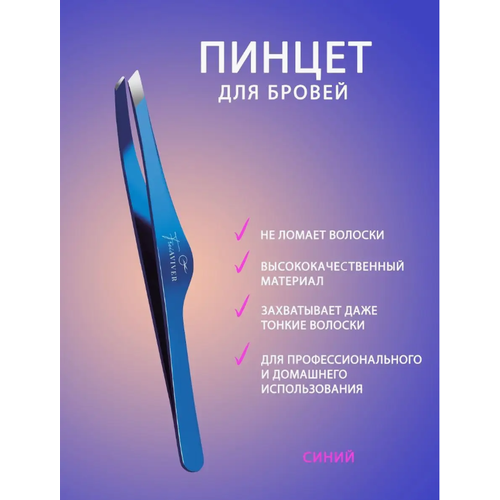Пинцет для коррекции бровей FreiAVIVER скошенный, ручная заточка, цвет синий