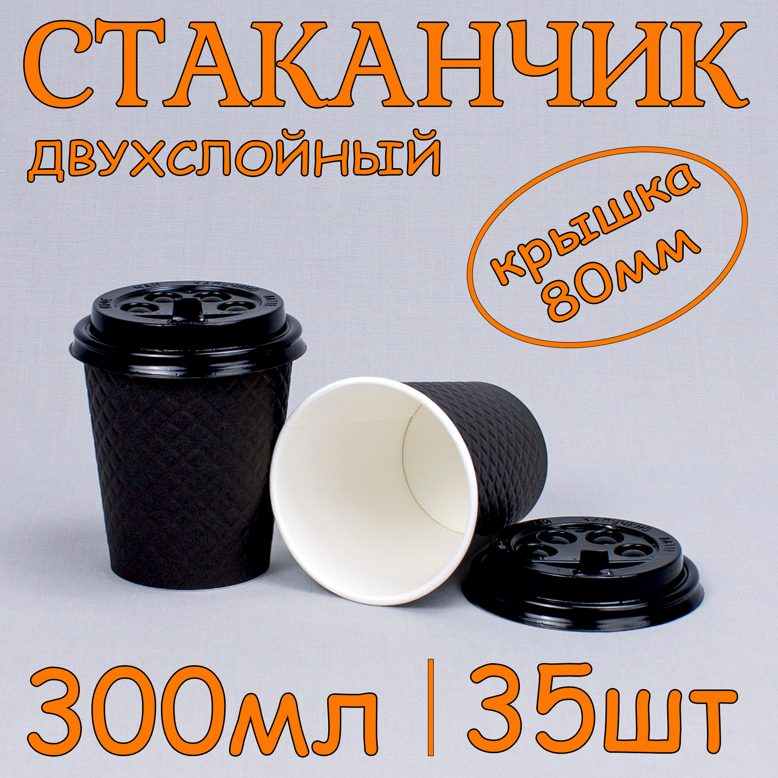 фото Стакан бумажный с крышкой 90 мм 300 мл цвет черный 12 шт