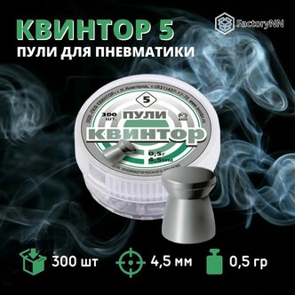 Характеристики модели Пули для пневматики 4,5 мм Квинтор 5 ...