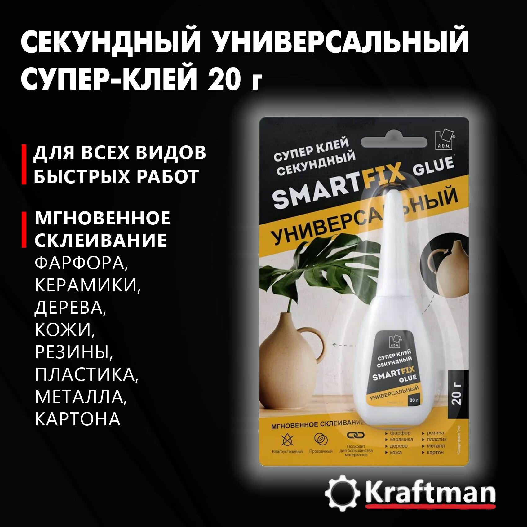 фото Супер клей прозрачный универсальный для пластика, фарфора, керамики, кожи, дерева, SmartFix GLUE, 20 гр, блистер ,1 шт