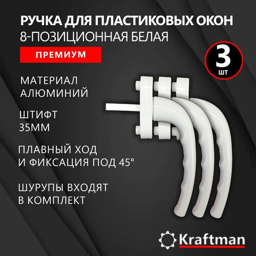 Ручка для пластиковых окон ручка оконная 8-позиционная алюминиевая белая премиум штифт 35мм 3шт 429₽