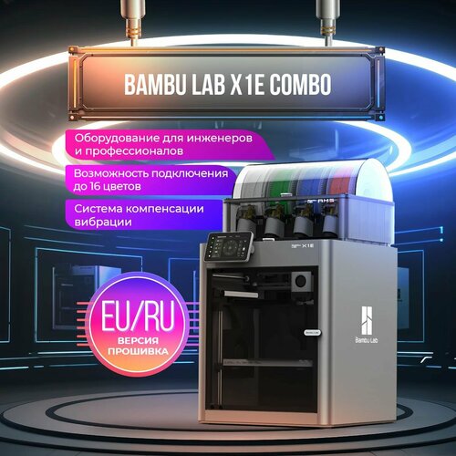 3D принтер Bambu Lab X1E Combo серый, серый металлик