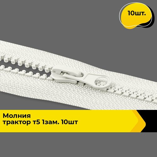 Молния для шитья и рукоделия тракторная 60 см 10 шт 629₽