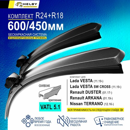 Щетки стеклоочистителя бескаркасные 600 450мм Крепление VATL 5.1. Vesta Лада Веста; Renault Duster; Nissan Terrano; Зимние; Летние