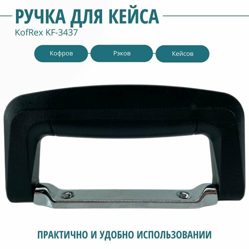 Ручка накладная портфельная KF-3437 KOFREX 550₽