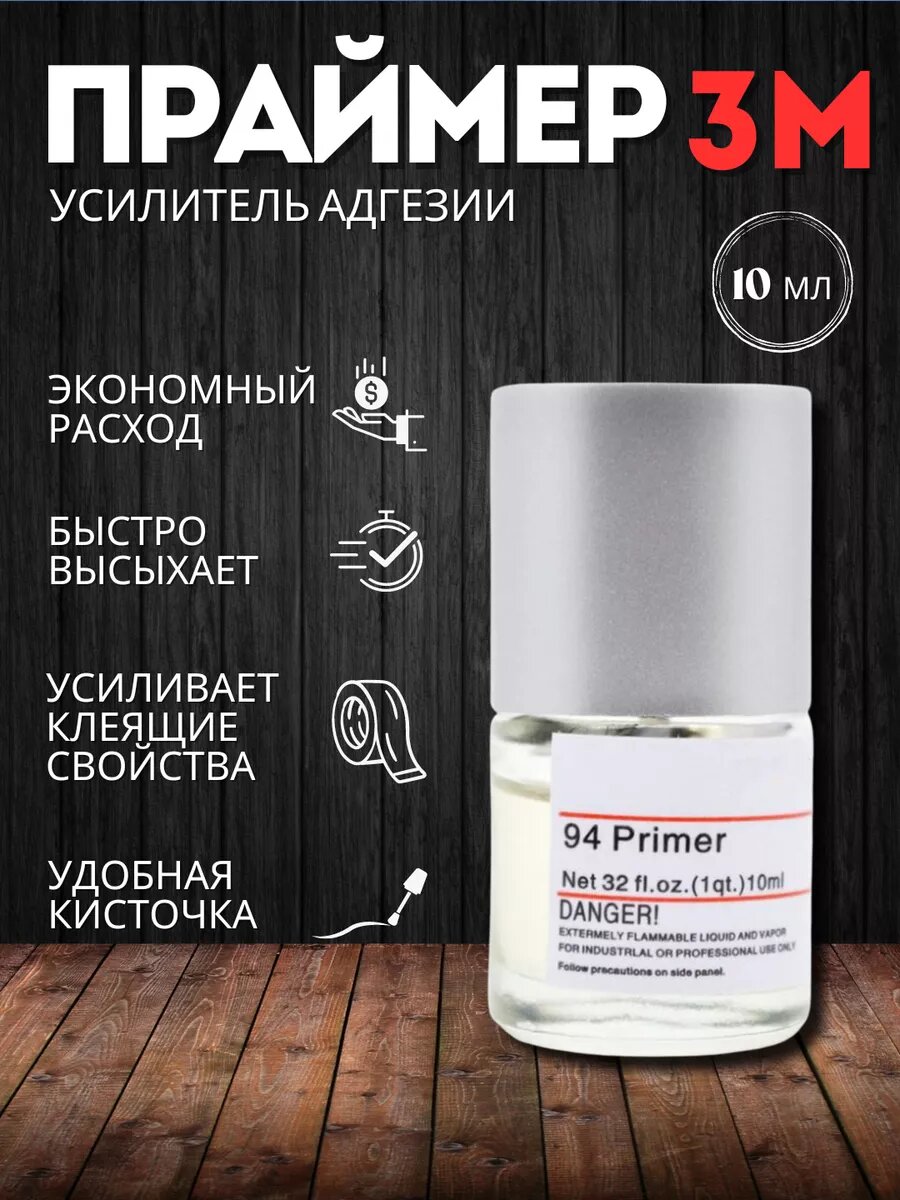 Праймер 94 для пленки и скотча 3М 10 мл