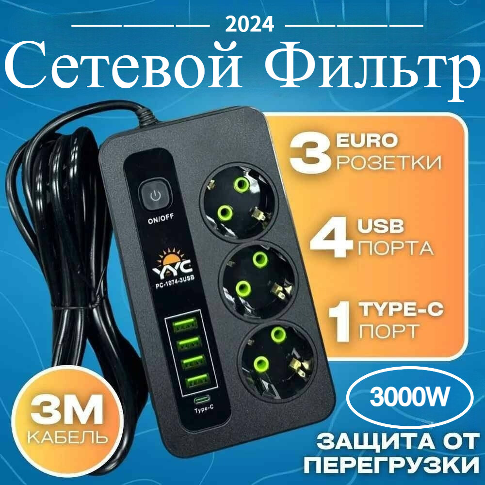 фото Сетевой фильтр 3 розетки с предохранителем и 4 USB 1 Type-C 3000W Вт / Удлинитель 3 метра от Comfort_Zone