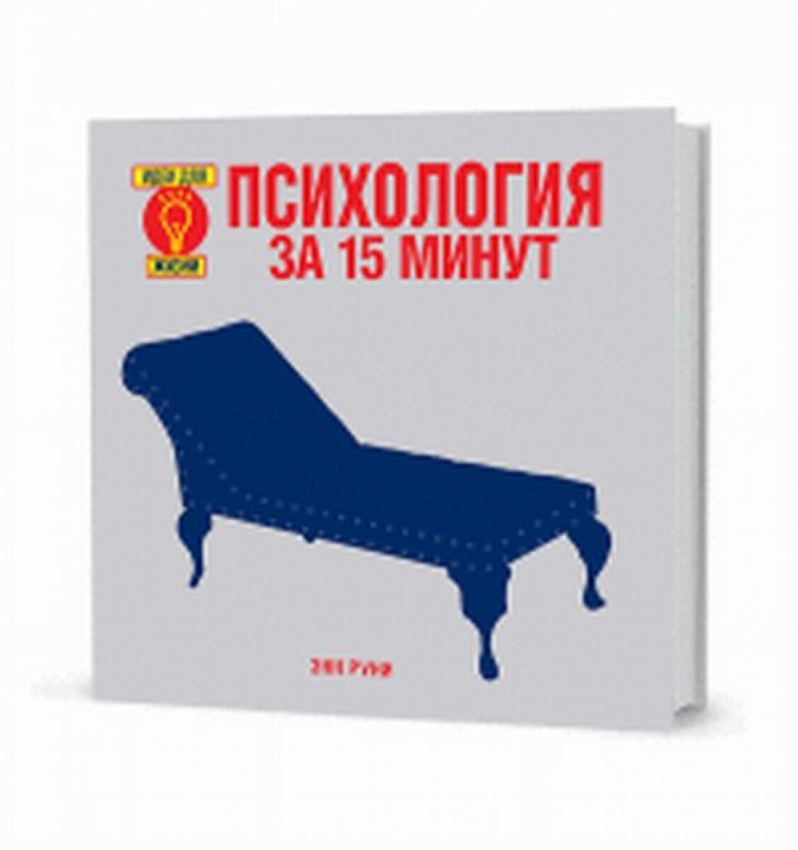 Психология за 15 минут