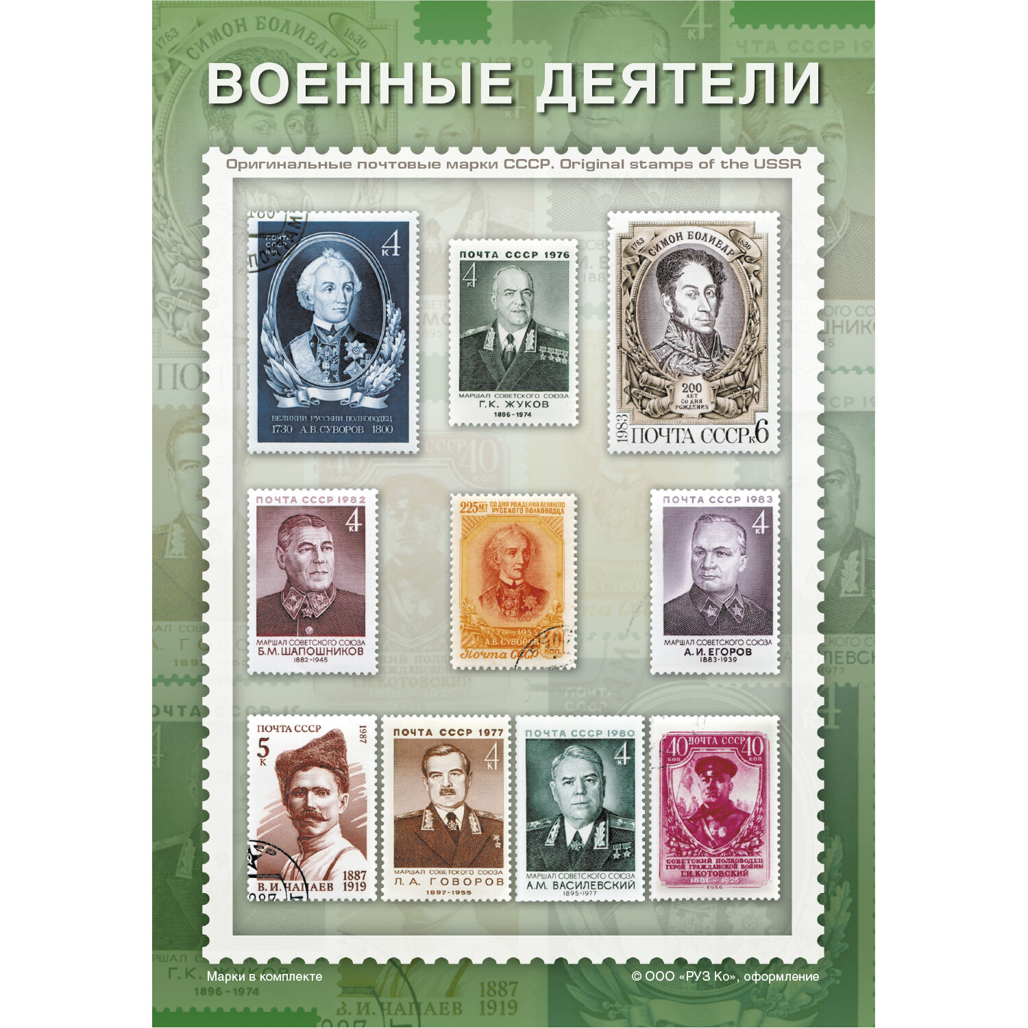 Военные деятели  Тематический набор марок 