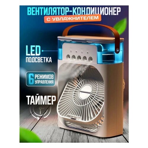 Вентилятор настольный с увлажнителем воздуха портативный 116500₽