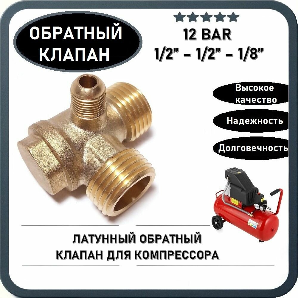 фото Обратный клапан 12BAR для малого компрессора (резьба - 1/2" - 1/2" - 1/8") латунь