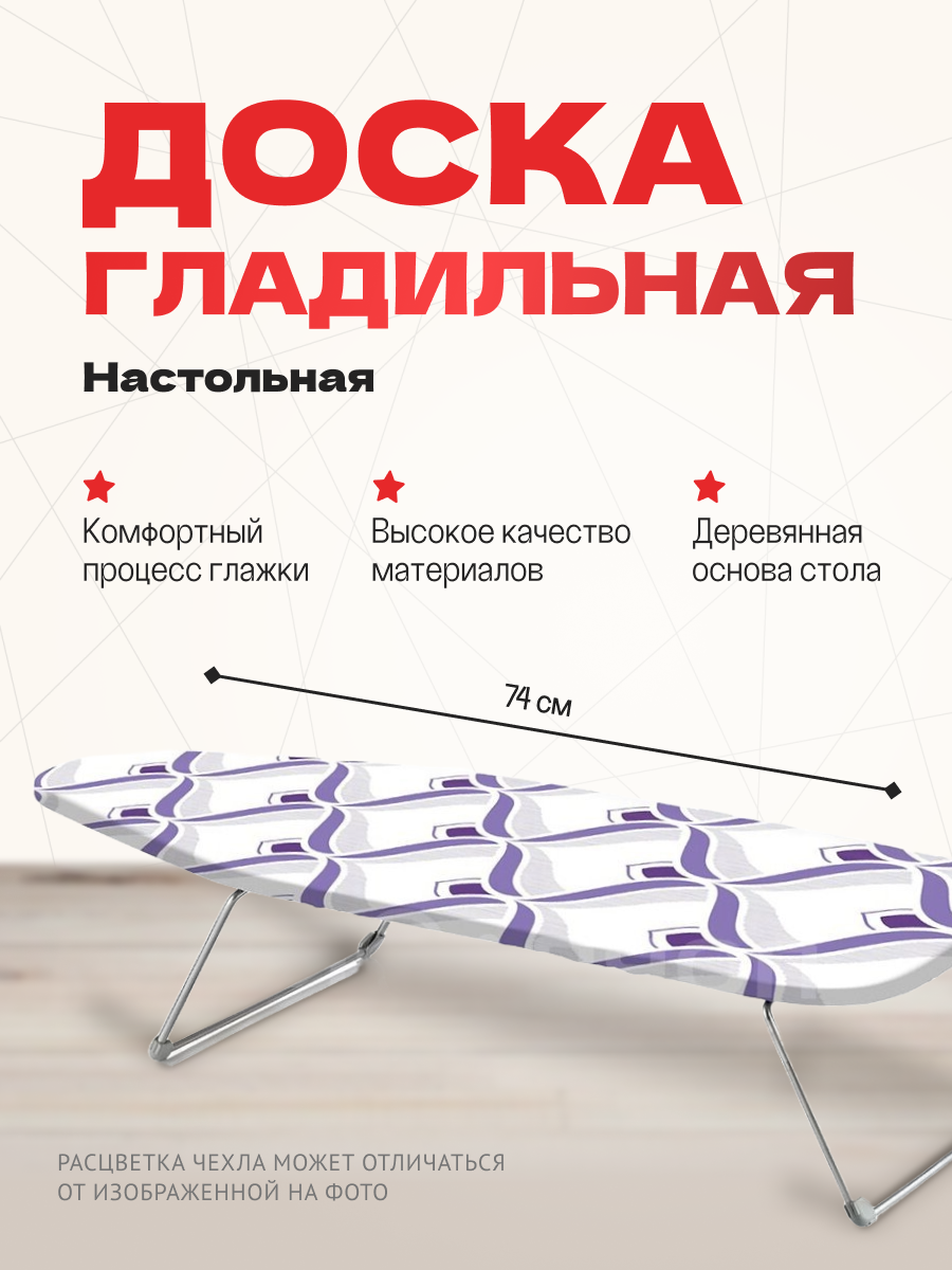 Доска гладильная PERILLA Мини 74х29 см настольная ДСП чехол х/б