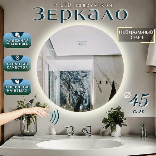 Изображение товара Настенное зеркало с подсветкой в ванную круглое диаметр 45 см нейтральный свет управление на взмах без кнопки Mirror Planet