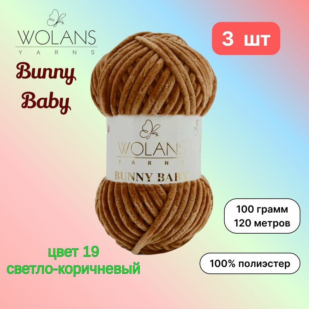 Пряжа Wolans Bunny Baby Светло-коричневый (19) 3 мотка 100 г/120 м (100% микрополиэстер) воланс банни беби