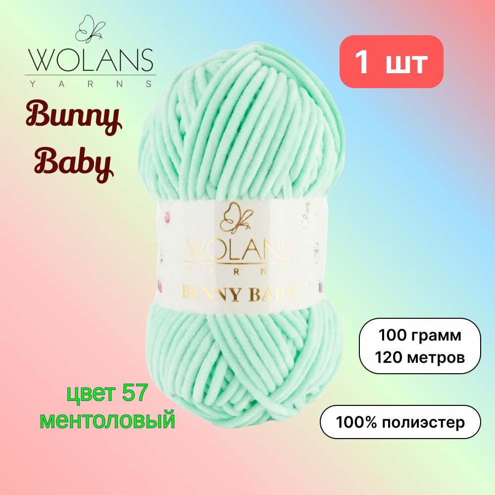 Пряжа Wolans Bunny Baby Ментоловый (57) 1 моток 100 г/120 м (100% микрополиэстер) воланс банни беби