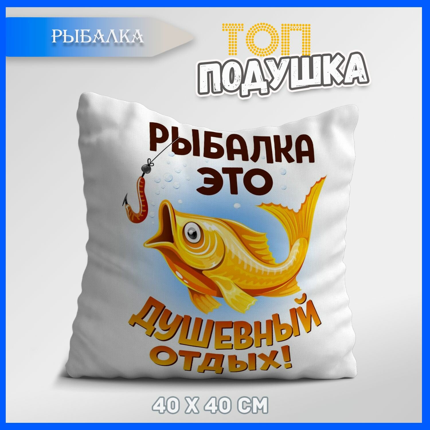 Подушка декоративная для рыбака