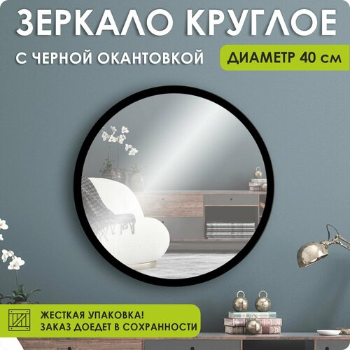 Зеркало настенное, зеркало, 40х40 круглое, черное