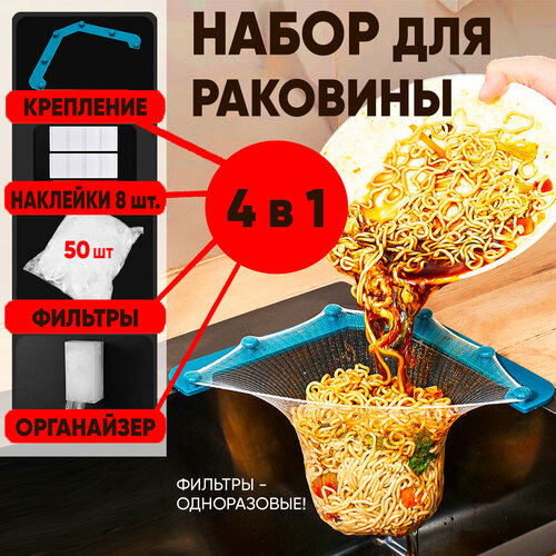 Набор для кухонной раковины. Фильтры -сетки для слива одноразовые, держатель, органайзер для фильтров и нано скотч