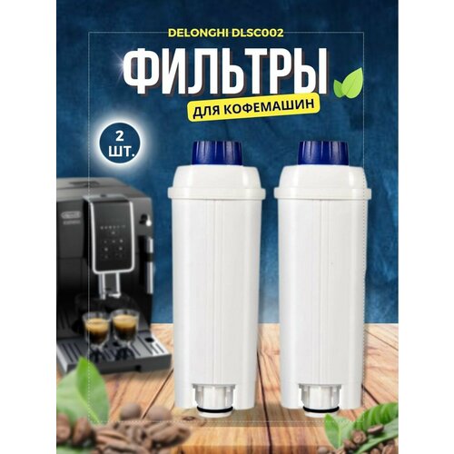 Фильтр для автоматической кофемашины De Longhi DLS002 2 шт.