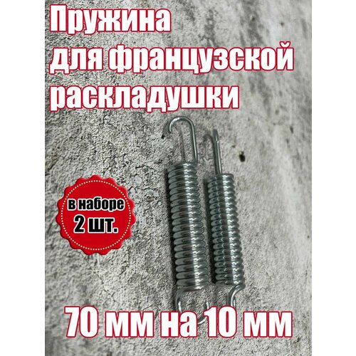 фото Пружина для французской раскладушки 70 мм на 10 мм (набор 2 шт)