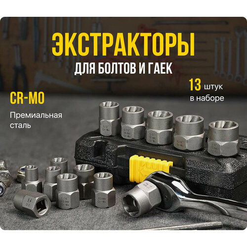 Набор головок экстракторов Ficha для выкручивания гаек и болтов