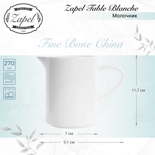 Молочник Zapel Table Blanche 270мл 810₽