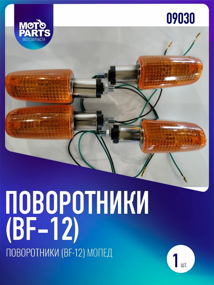Поворотники (BF-12) Мопед Пилот Минск (Орион Мини) хром, желтое стекло — фото 1