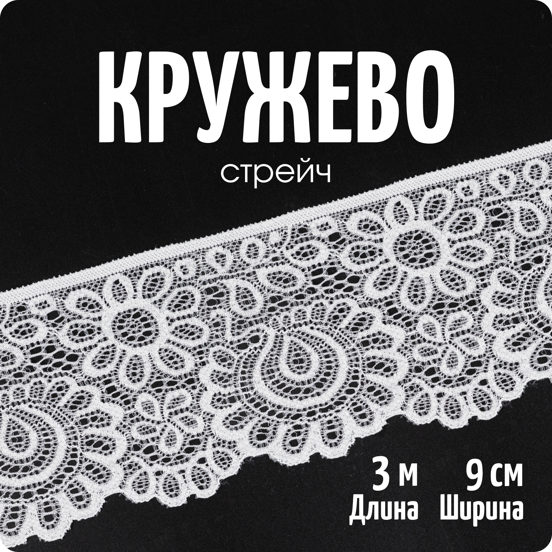 фото Кружево-стрейч 90мм длина 3м/цвет белый/COLOR Si