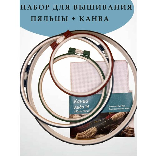 Набор для вышивания пяльцы пластиковые 4 шт 14 см 16 см 21 см 26 см канва 50х50 см 600₽