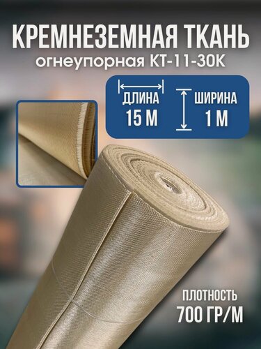 Изображение товара Кремнеземная ткань огнеупорная КТ-11-30К стеклоткань, 15 м