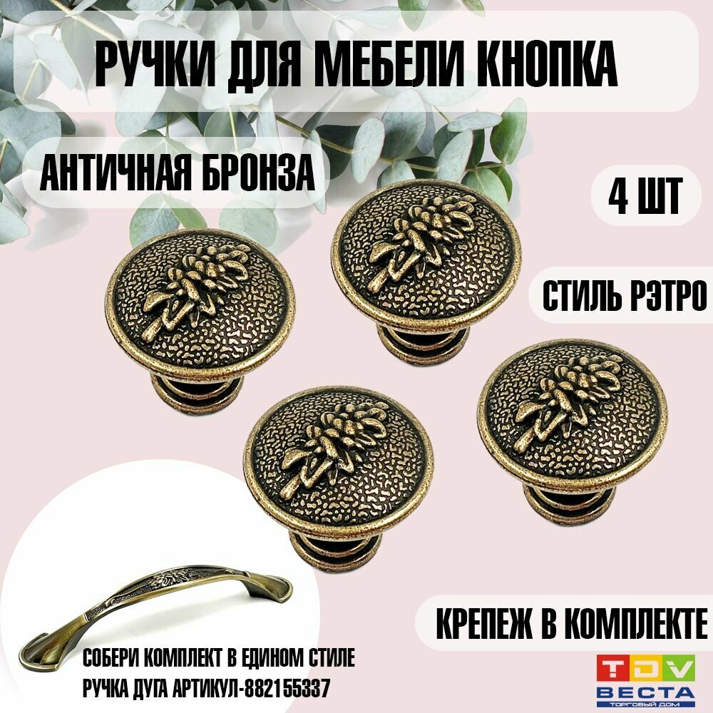 Ручки для мебели 4 шт кнопка K7641 античная бронза