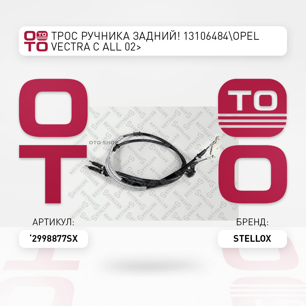 Трос ручника задний 13106484\Opel Vectra ( Вектра ) ( Вектра ) C all 02 STELLOX 2998877SX, 2998877_SX, 29-98877-SX