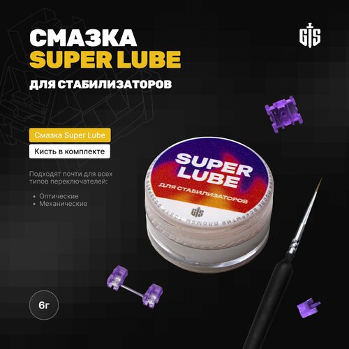 Смазка Super Lube (6 грамм) для стабилизаторов игровой клавиатуры, переключателей (свитчей), стабилизаторов, кисть в комплекте белый, бесцветный
