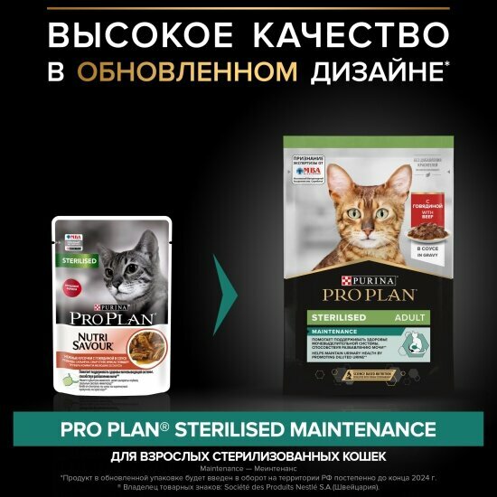 Влажный корм Pro Plan Sterilised MAINTENANCE для взрослых стерилизованных кошек, с говядиной в соусе 26шт.*85г — фото 1
