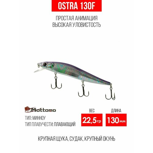 Воблер для рыбалки Mottomo Ostra 130F 22,5g, минноу плавающий для спиннинга, твичинга. Приманка на щуку. Mystic Flash