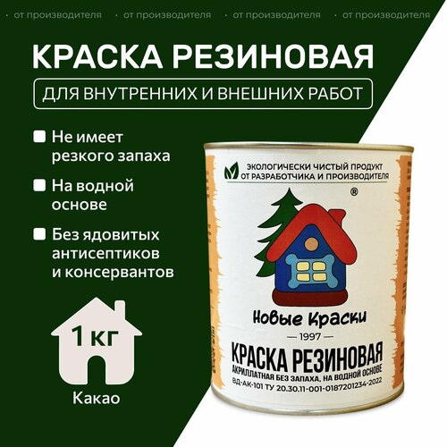 фото Краска резиновая акрилатная вд-ак-101, новые краски , (какао) 1 кг. научно-производственный комплекс новые краски