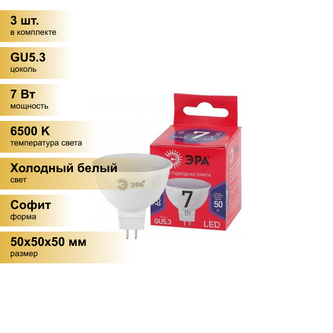 (3 шт.) Светодиодная лампочка ЭРА ECO MR16 GU5.3 220V 7W(560lm) 6500K 6K 50х50 MR16-7W-865-GU5.3 6182 Холодный белый. Цоколь GU5.3