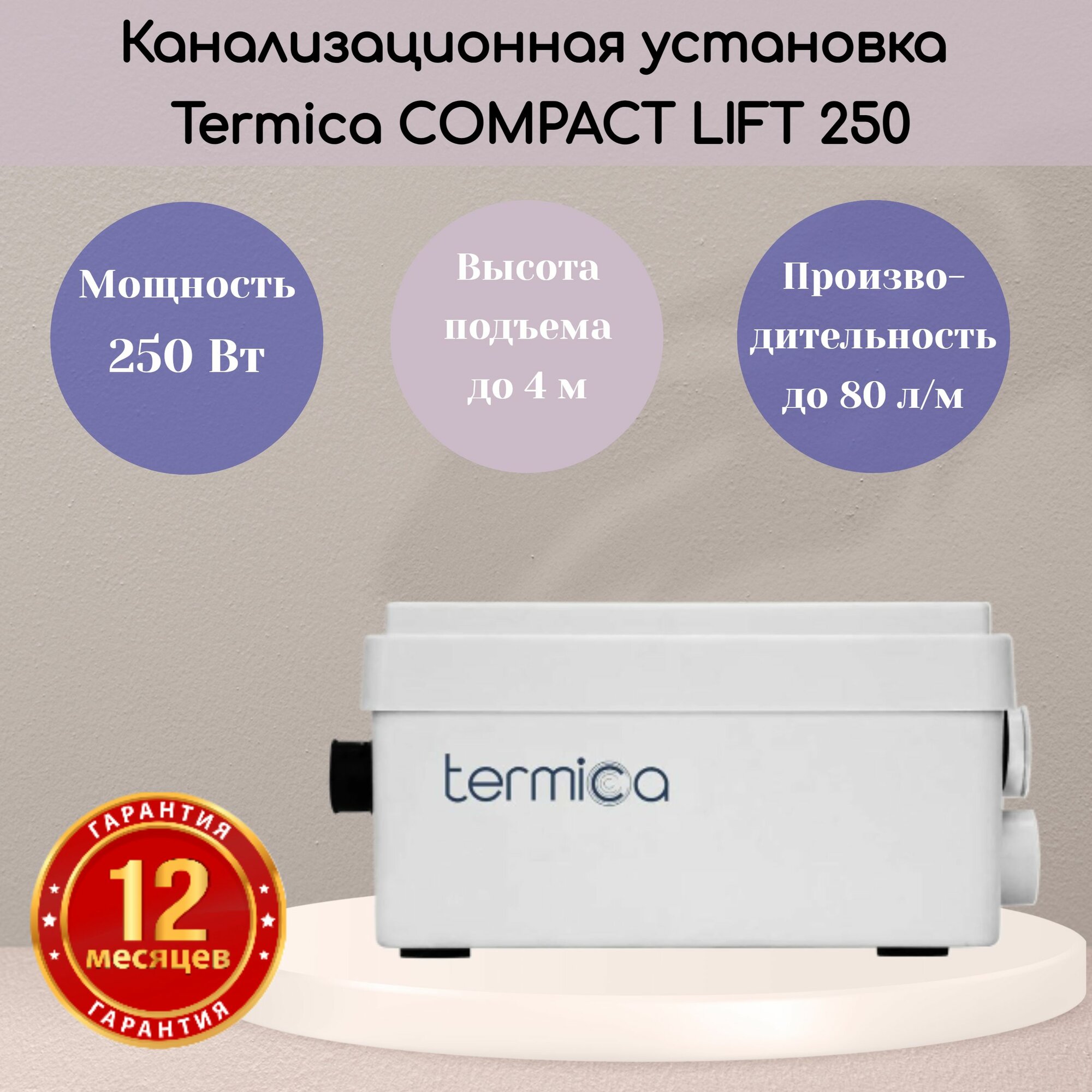 Termica COMPACT LIFT 250 канализационная установка 35л.