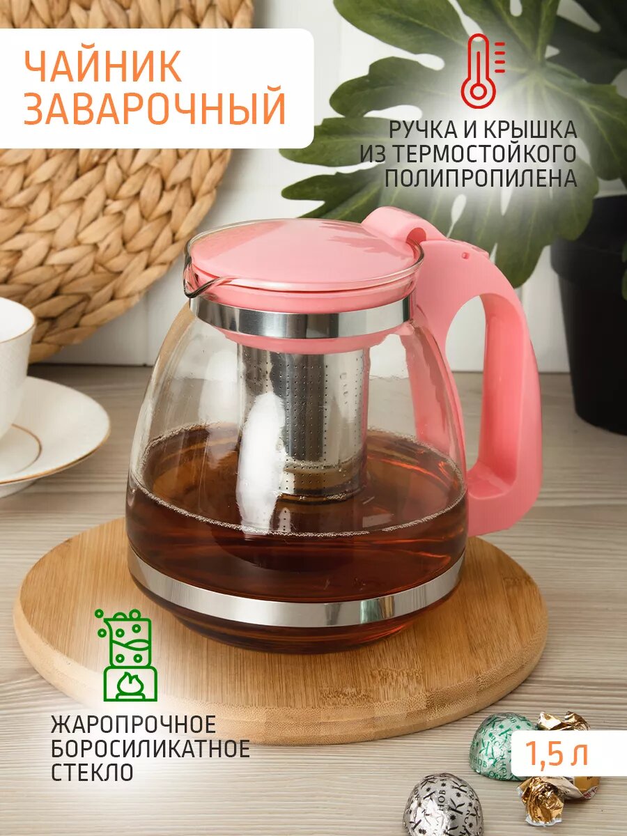 Чайник заварочный 1.5 л стеклянный