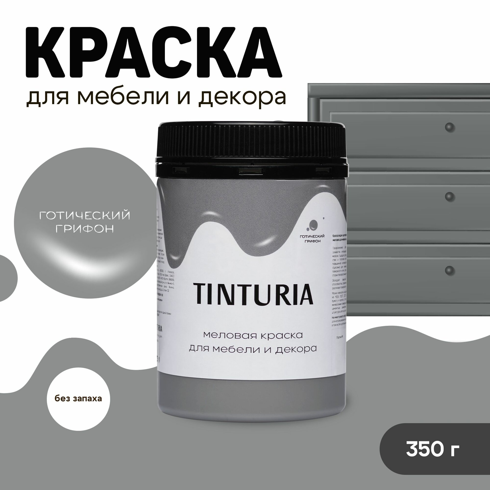 Краска для мебели и декора меловая TINTURIA матовая без запаха готический грифон 035 кг