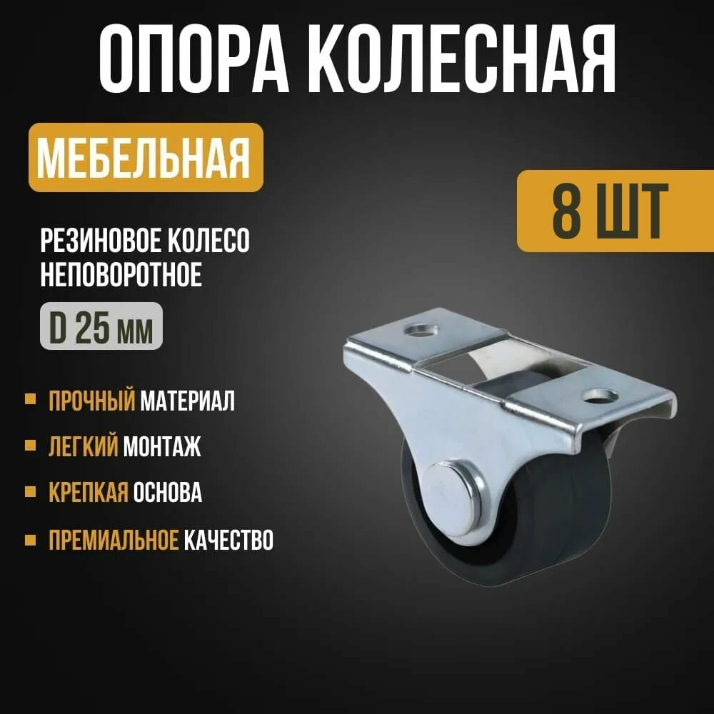 Опора колесная для диванов неповоротная прорезиненная D25мм 8шт.