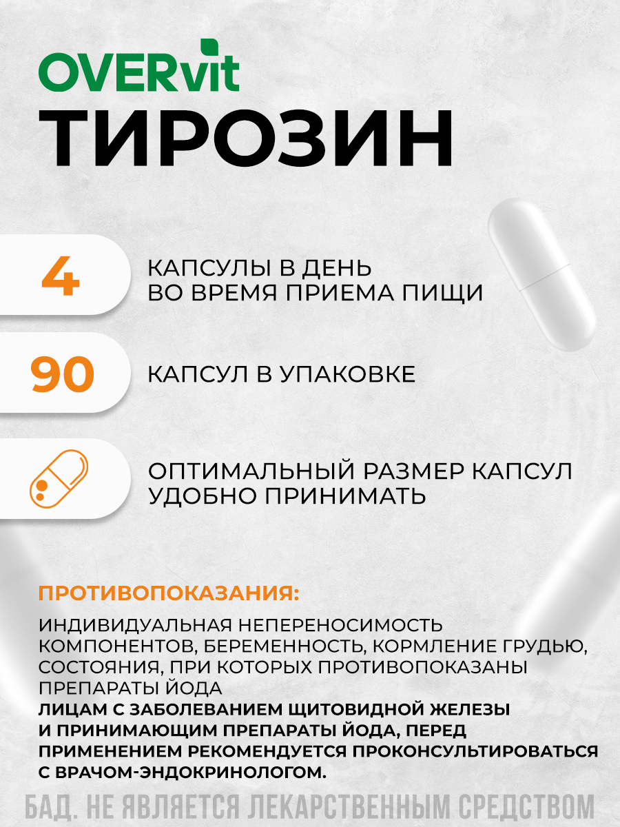 L-Тирозин, поддержание эндокринной системы, для щитовидной железы, аминокислота, 90 капсул — фото 1